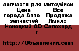запчасти для митсубиси › Цена ­ 1 000 - Все города Авто » Продажа запчастей   . Ямало-Ненецкий АО,Салехард г.